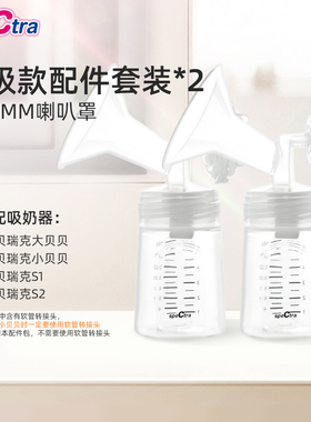 speCtra贝瑞克吸奶器配件包*2套 韩国升级配件套装吸奶器双边配件