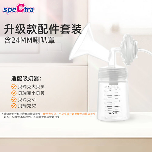spectra贝瑞克吸奶器单套配件包