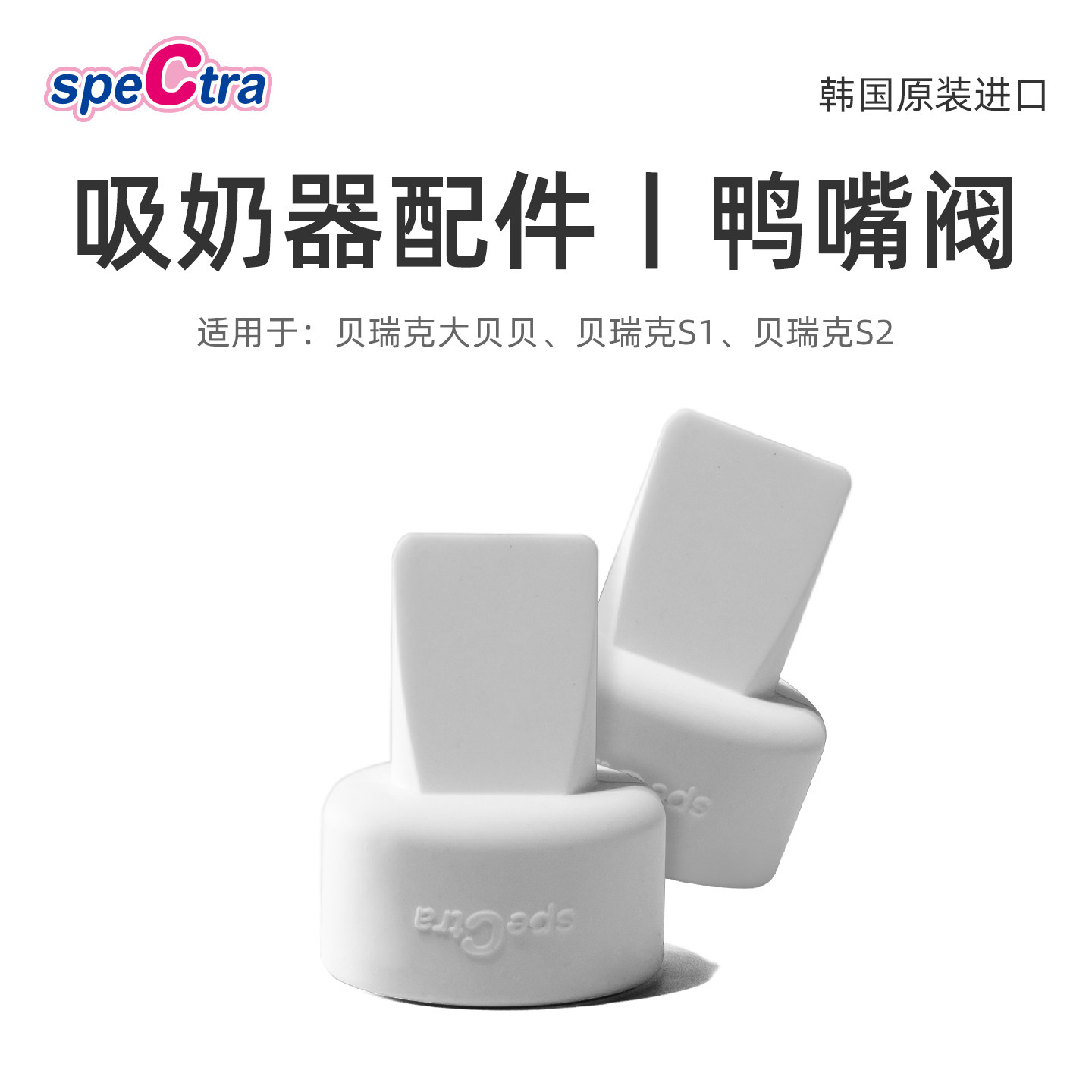 spectra贝瑞克吸奶器专用配件鸭嘴阀2个装 韩国原装适配大贝贝/S1