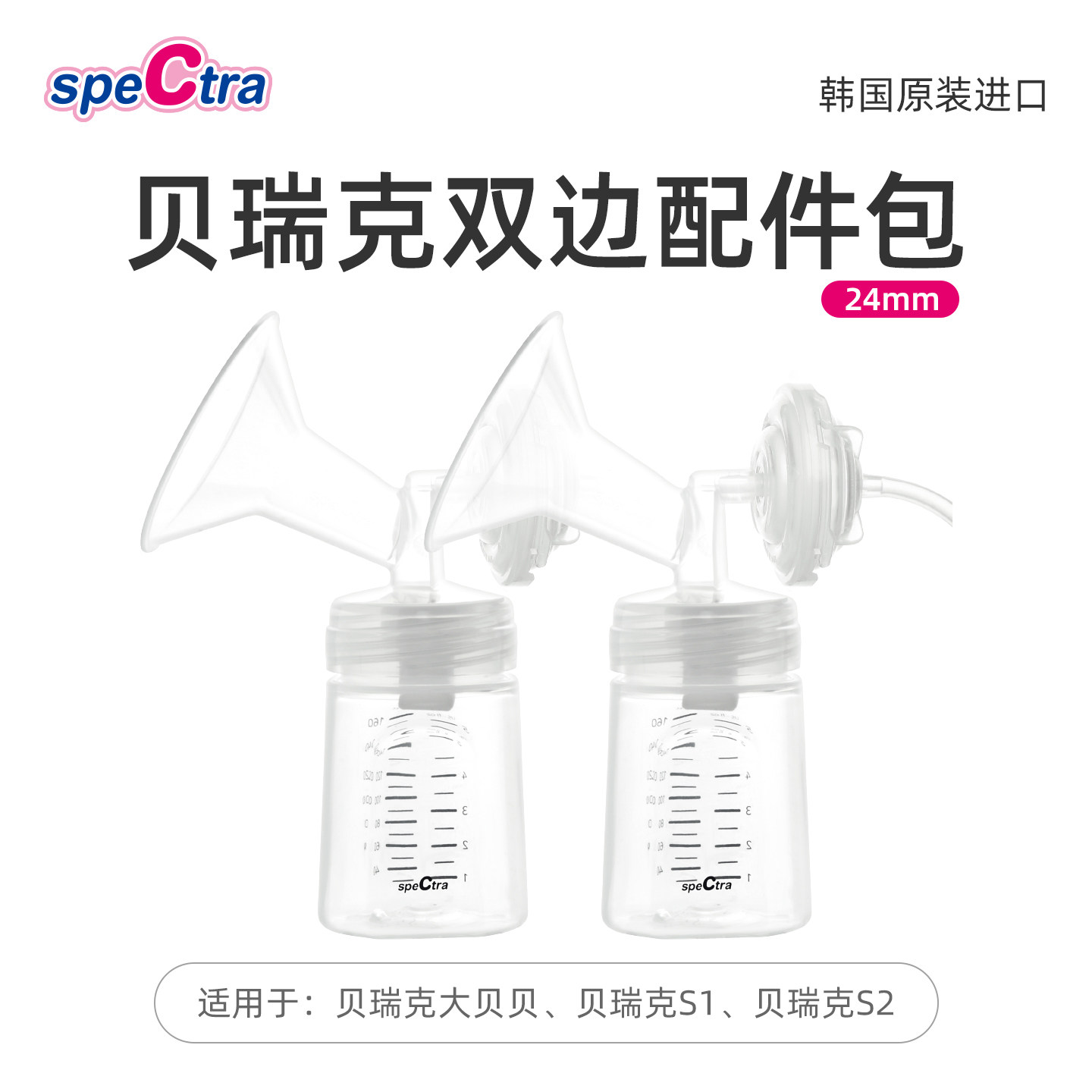 speCtra贝瑞克吸奶器配件包*2套 含24mm喇叭罩吸奶器双边原装配件