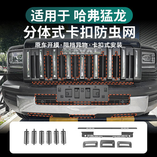 适用哈弗猛龙燃油/phev防虫网中网水箱防护网免拆前脸外观改装件