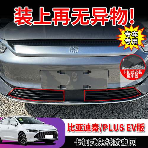 适用比亚迪秦PLUSev防虫网前脸水箱防护网罩格栅中网防尘蚊虫改装