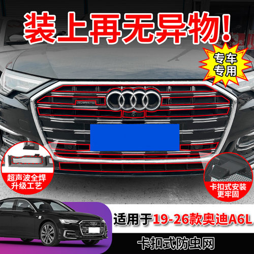 适用奥迪A6L/A4L防虫网卡扣式中网水箱防护网防柳絮蚊虫改装用品