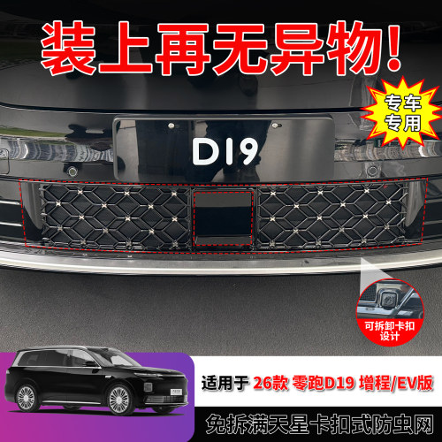 适用26款零跑D19增程/ev纯电版中网防虫网进气口格栅水箱防护网罩