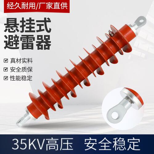 35KV线路悬挂型高压氧化锌避雷器
