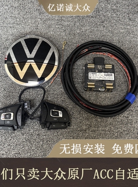 大众迈腾帕萨特途观L速腾凌度探岳速腾朗逸自适应acc原厂无损升级