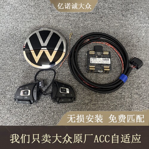 大众原厂改装无损升级自适应ACC