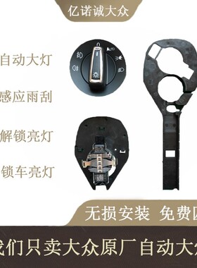 大众自动大灯原厂升级雨量感应器