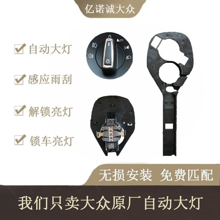 大众原厂自动大灯开关新速腾宝来朗逸零度探岳帕萨特升级感应雨刮