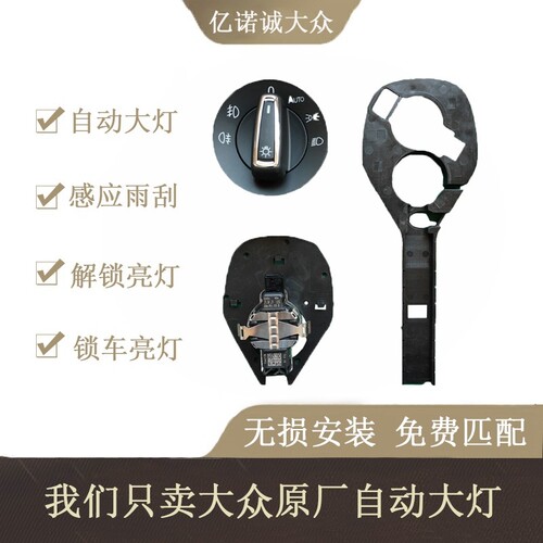大众自动大灯原厂升级雨量感应器