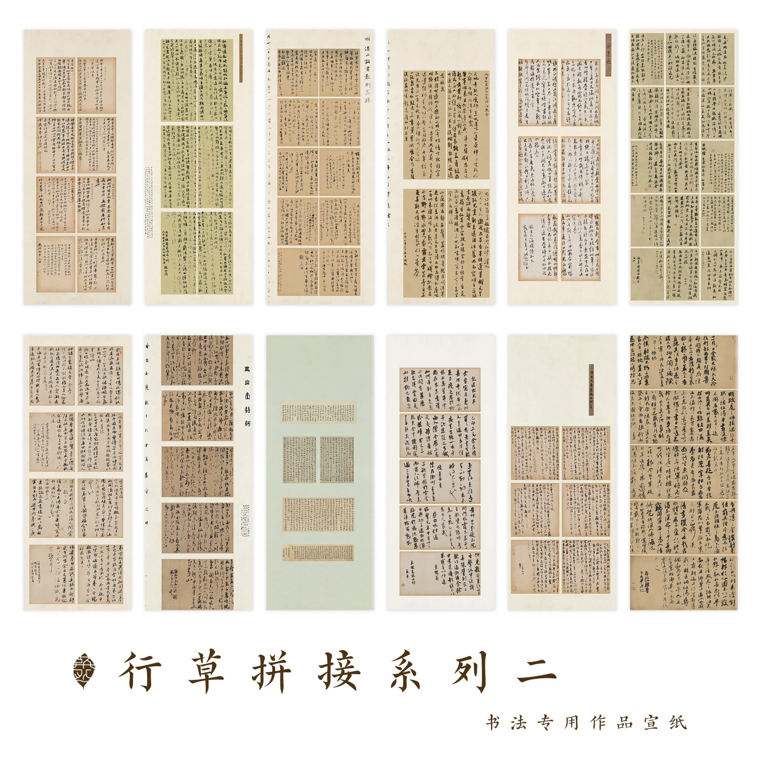 行草拼接微喷宣纸书法作品纸