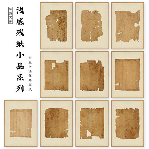 粲然文房半熟残纸小品