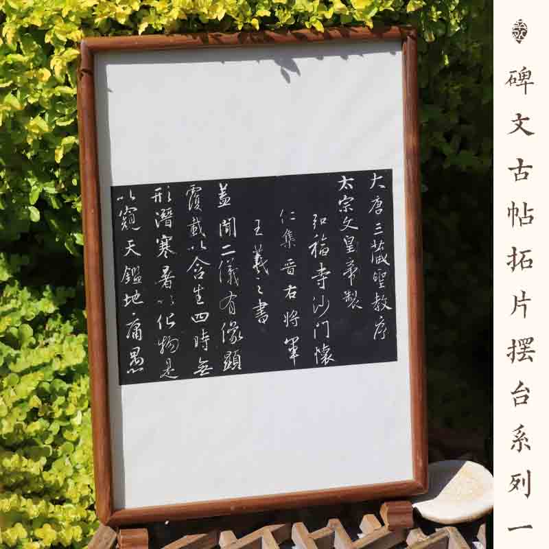 碑文古帖拓片摆台系列一A4摆台相框摆件仿古微喷宣纸碑拓加厚纸