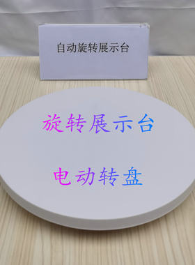 自动电动转盘直播带货旋转展示台饰品手办产品全景拍照拍摄视频