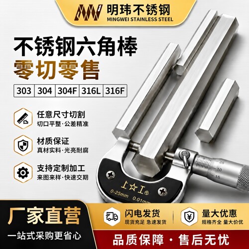 明玮不锈钢六角棒零切定制