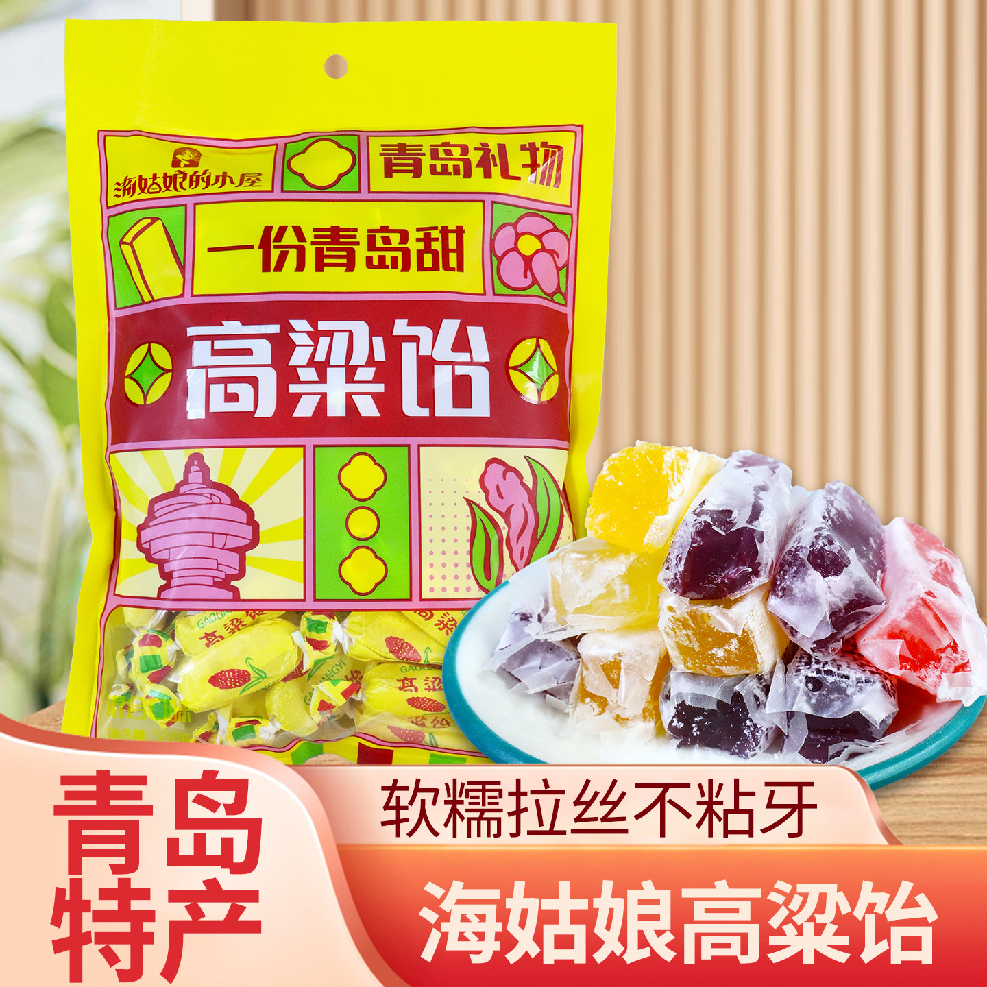 山东特产高粱饴经典糖果海姑娘水果口味混合装500g/袋Q弹拉丝软糖
