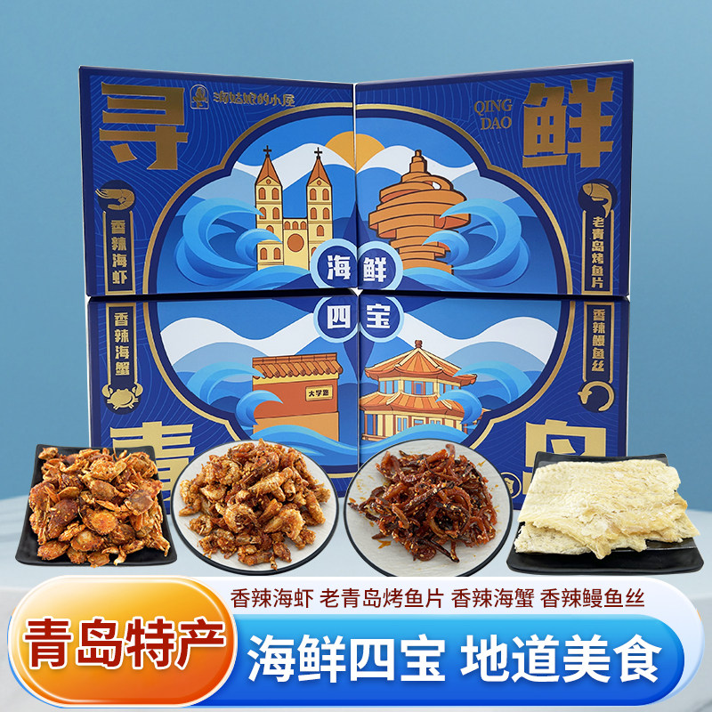 山东青岛特产伴手礼海鲜零食送礼即食海虾海蟹烤鱼片鳗鱼丝大礼包
