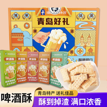 青岛特产海姑娘啤酒酥礼盒解馋小吃零食中式糕点薄酥脆旅游伴手礼