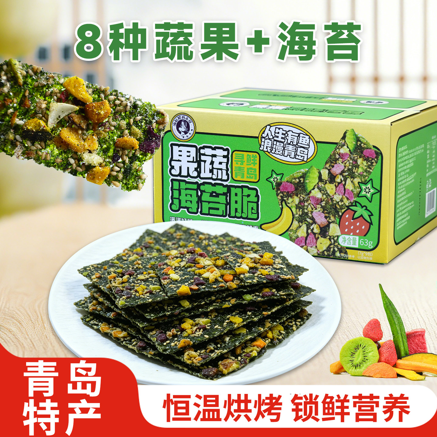 青岛特产果蔬海苔脆芝麻坚果非油炸零添香酥脆追剧办公带娃小零食