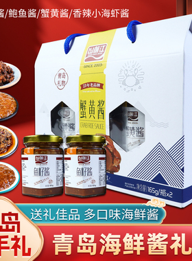 干海鲜鱼籽酱蟹黄酱山前江青岛好礼特产鲍鱼酱海虾酱礼盒伴手礼