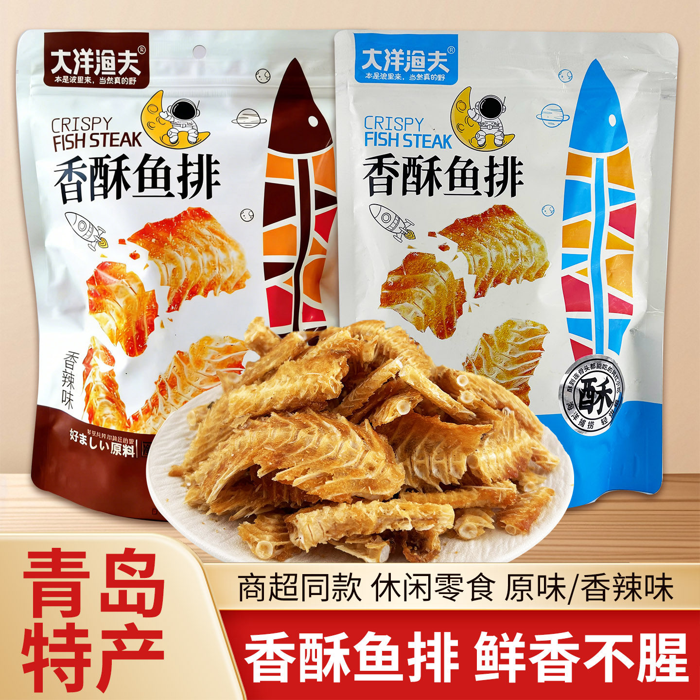 青岛特产大洋渔夫香酥鱼排鱼骨酥鱼骨头零食即食干海鲜吉旺伴手礼