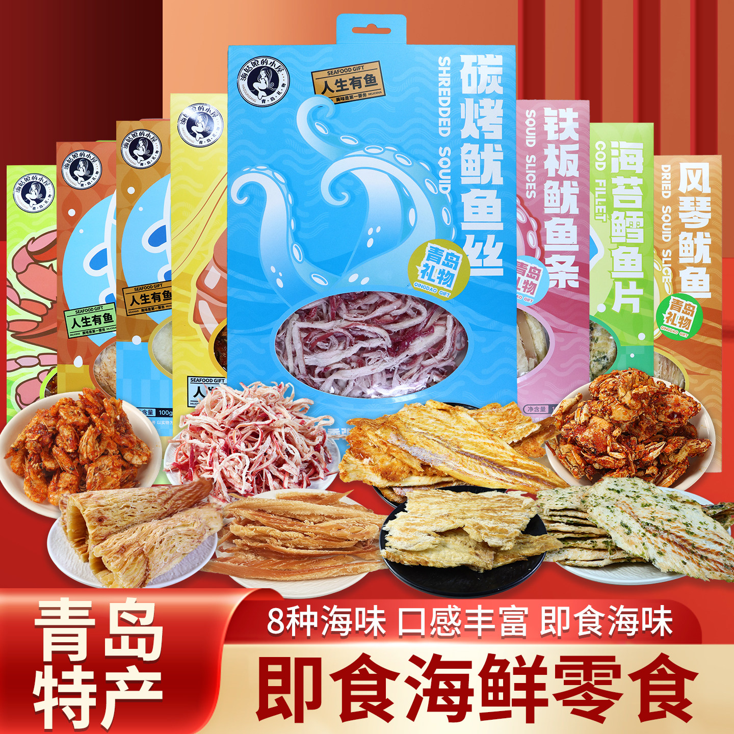 山东青岛特产海鲜零食休闲小吃独立包装过节送礼零食干货伴手礼