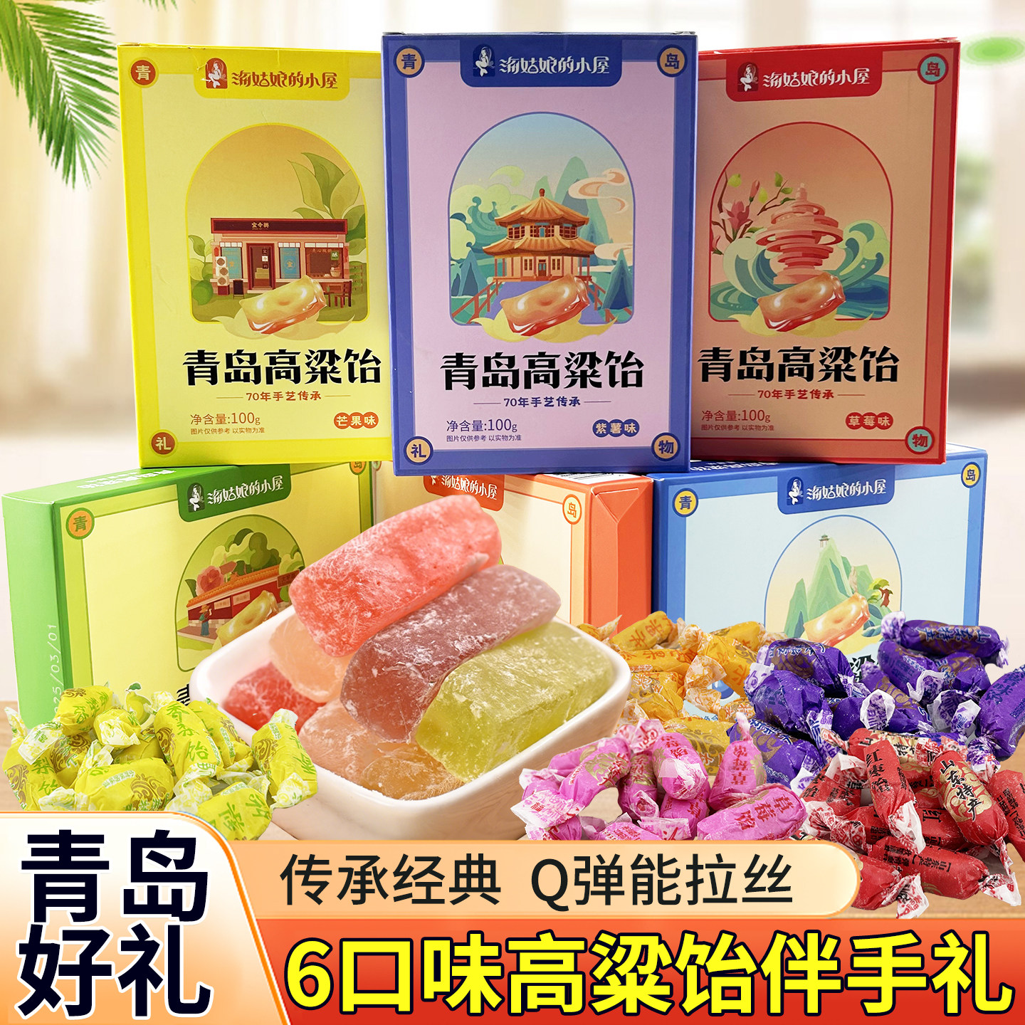 海姑娘高粱饴Q弹老式怀旧软糖正品山东特产水果拉丝高粱糖伴手礼