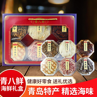 青八鲜青岛特产山前江礼品盒十大海鲜小吃鱼干零食旅游伴手礼包邮