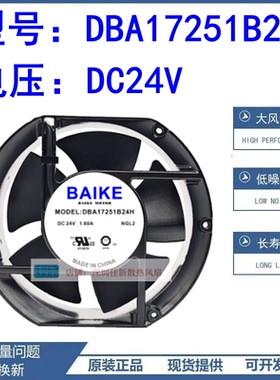 原装BAIKE DBA17251B24H 24V 1.60A DBA17251B24L/S1 2.8A 风扇