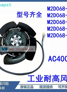 M2D068-BF M2D068-CF M2D068-DF 400VM2D068-ECY M2D068-BFY 风扇