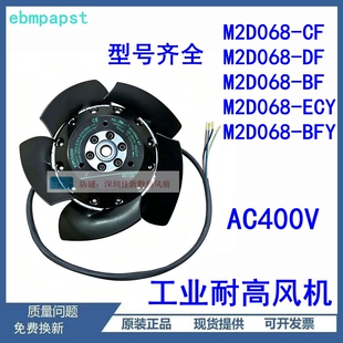 M2D068-BF M2D068-CF M2D068-DF 400VM2D068-ECY M2D068-BFY 风扇