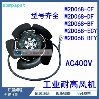 ebmpapstM2D068全系列400V风扇