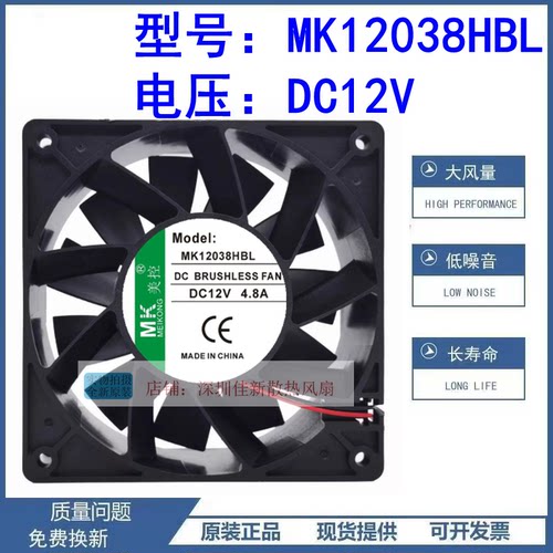 MK12038HBL12V散热风扇