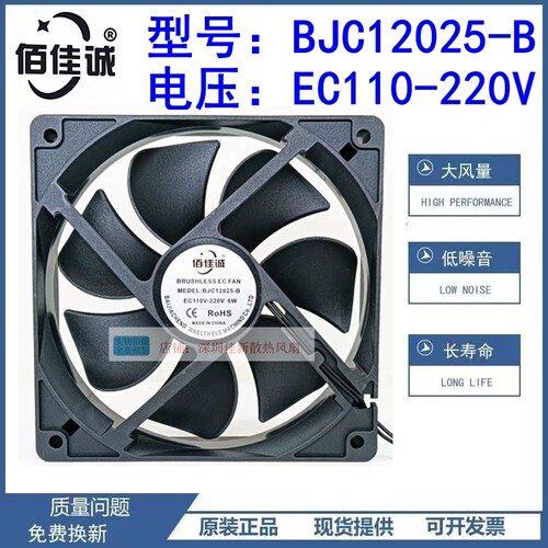 佰佳诚BJC12025-B散热风扇