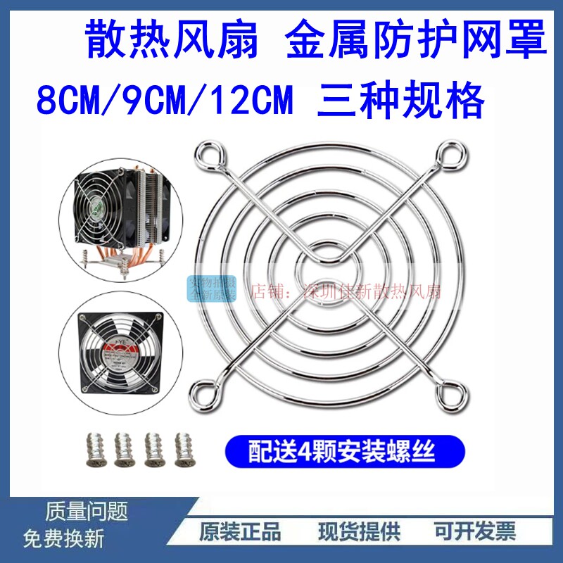 4/5/6/7/8/9/12cm厘米散热风扇防护金属铁网罩 电脑保护件 送螺丝