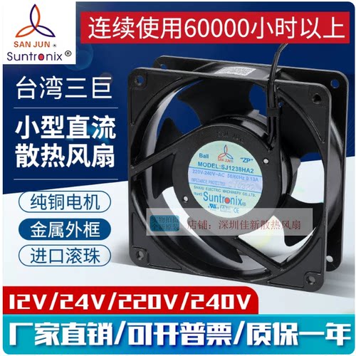 台湾三巨SJ1238HA2散热风扇