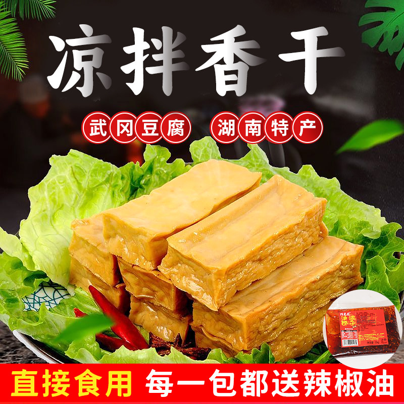 凉拌香干湖南邵阳武冈特产豆腐干开袋即食真空包装卤香干零食包邮