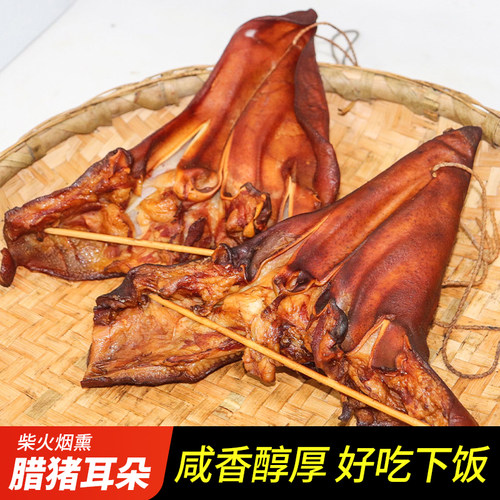 湖南特产腊猪耳朵腊味腊肉腊猪耳尖柴火烟熏风干猪耳朵下酒菜年货