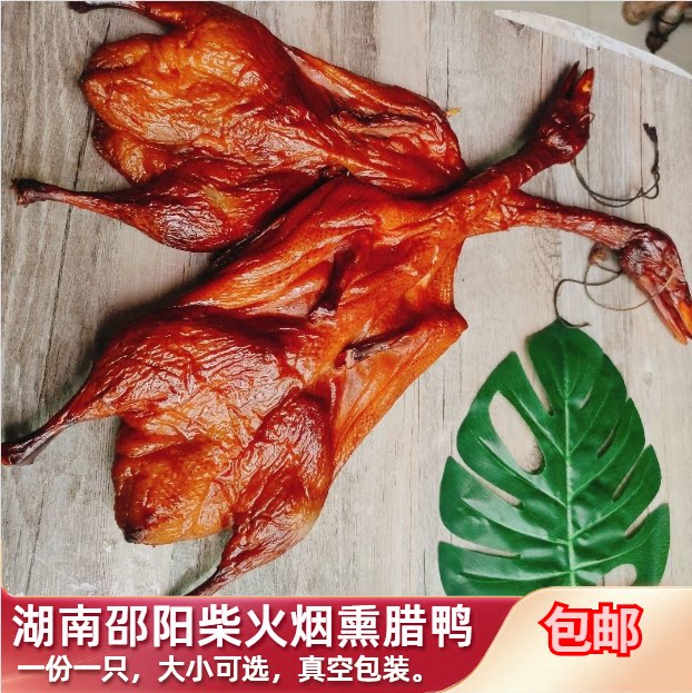 湖南特色传统工艺烟熏腊味柴火烟熏腊鸭  手工古法咸鸭