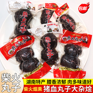 湖南特产猪血丸子大杂烩包邮柴火烟熏同农家自制血粑粑柴火丸子