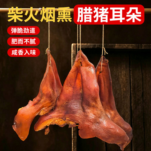 湖南特产腊猪耳朵腊味腊肉腊猪耳尖柴火烟熏风干猪耳朵下酒菜年货