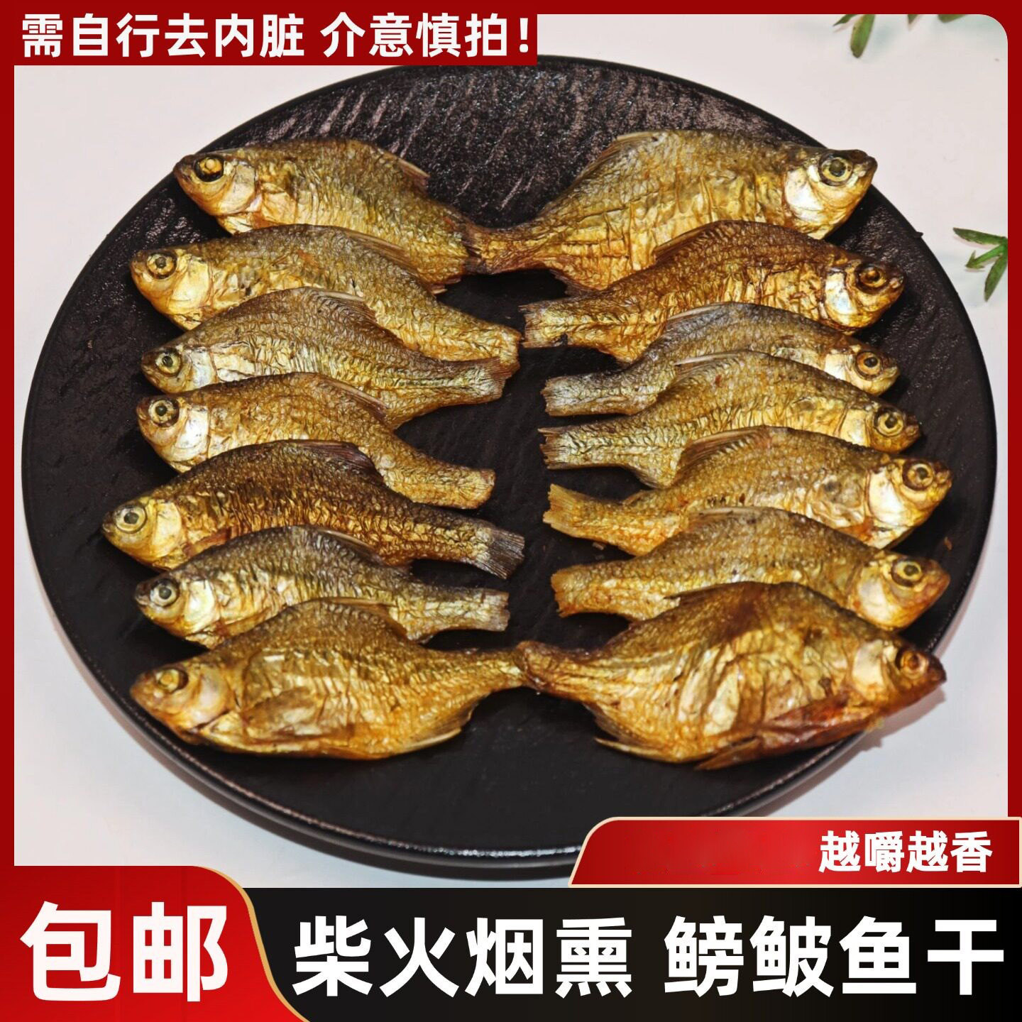 湖南特产柴火慢熏鳑鲏鱼