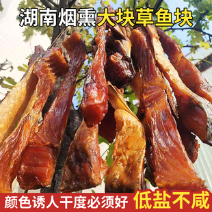 柴火烟熏腊鱼块湖南特产大块腊草鱼块柴火草鱼干货腊味鱼干咸鱼干