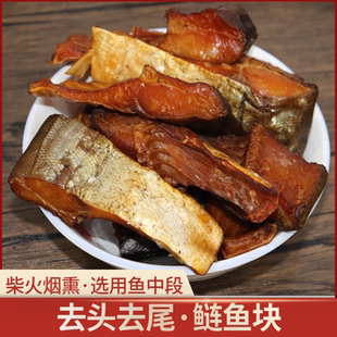 腊鱼湖南土特产烟熏鲢鱼块干农家风味柴火腊鱼块咸鱼干货柴鱼干