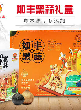如丰黑蒜礼盒装发酵黑蒜头独头蒜