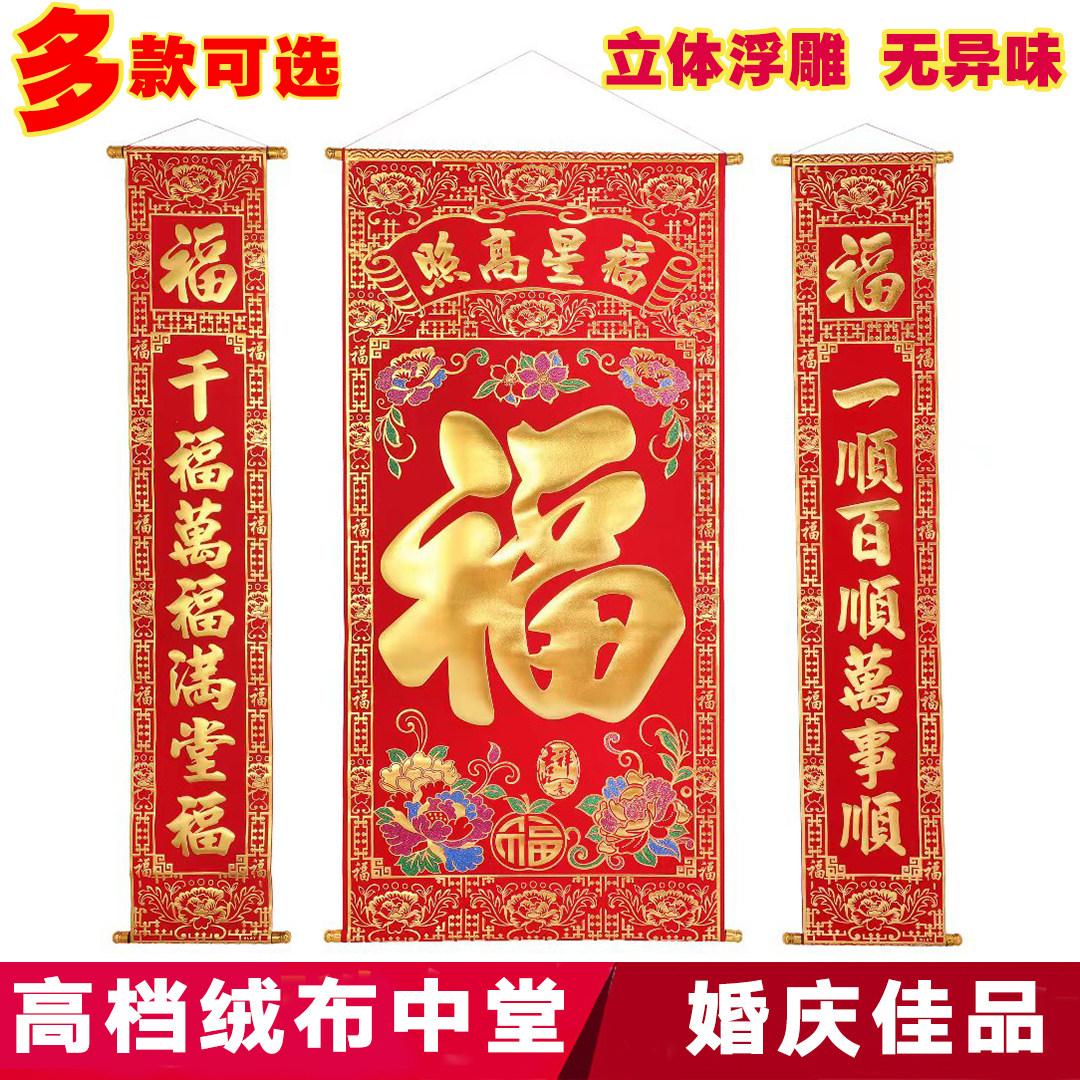 高档绒布烫金福字中堂挂画对联客厅挂联过年乔迁进新家堂屋三星