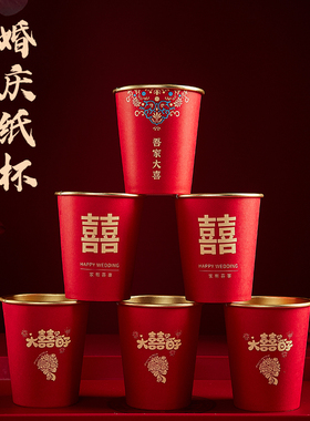 结婚一次性金箔喜纸杯婚礼茶水杯加厚婚宴大红色家用纸杯喜庆用品