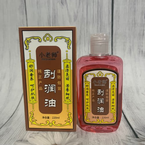 包邮 小老师刮痧油活络精油 刮痧按摩油 舒经活络 通络精油 220ml