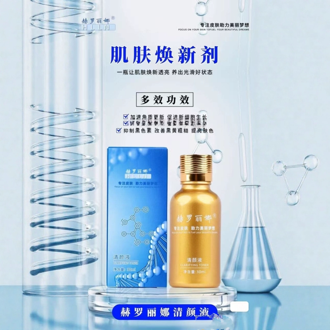 赫罗丽娜清颜液（净颜液）正品肌液态精华