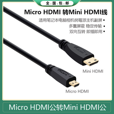microhdmi转miniHDMI连接线相机树莓派主副屏微型迷你转接视频线